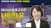 Embedded thumbnail for [언못언한 클립] 인터뷰, 마녀사냥을 극복한 나비 윤미향 국회의원